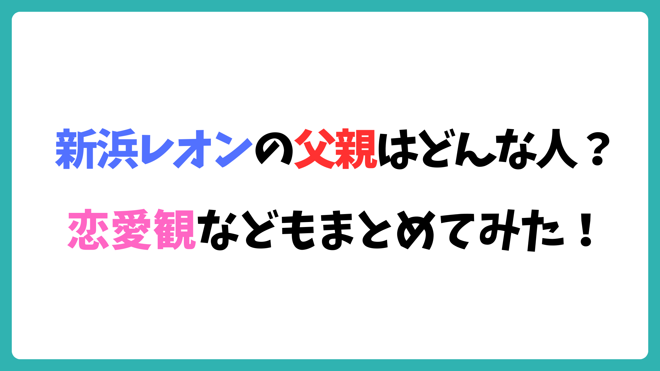 新浜レオン　父親